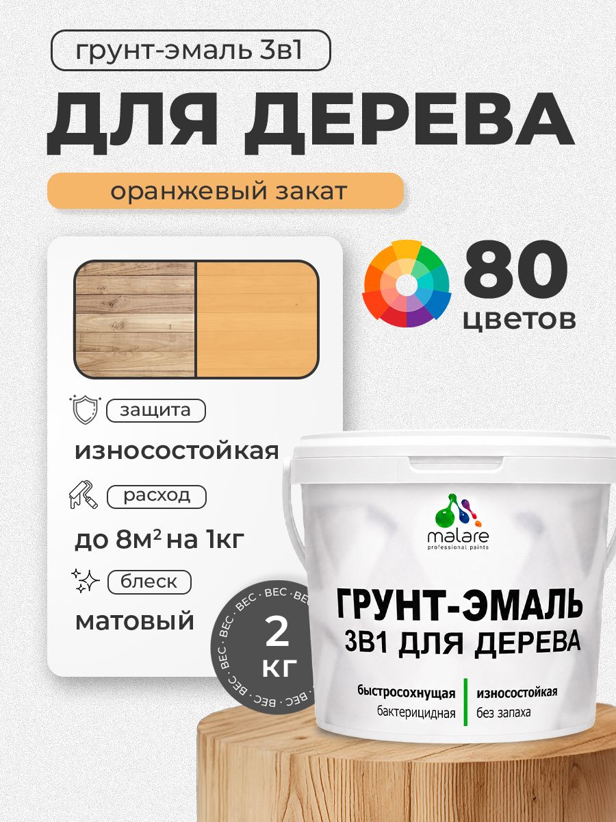 Акриловая Грунт-Эмаль 3 в 1 Malare для деревянных поверхностей с антисептическим эффектом, быстросохнущая, моющаяся без запаха матовая, оранжевый закат, 2 кг