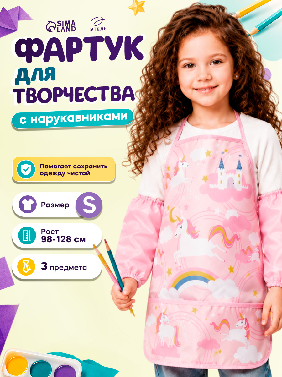 Фартук с нарукавниками для рисования детский, "Единорог", размер S - L (рост 98-128 см)