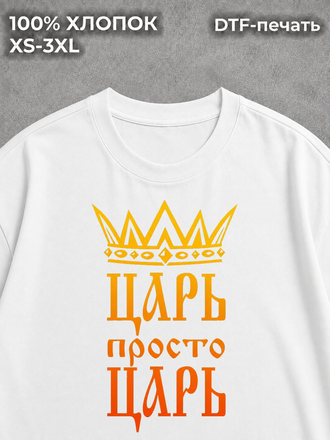 Футболка царь просто царь