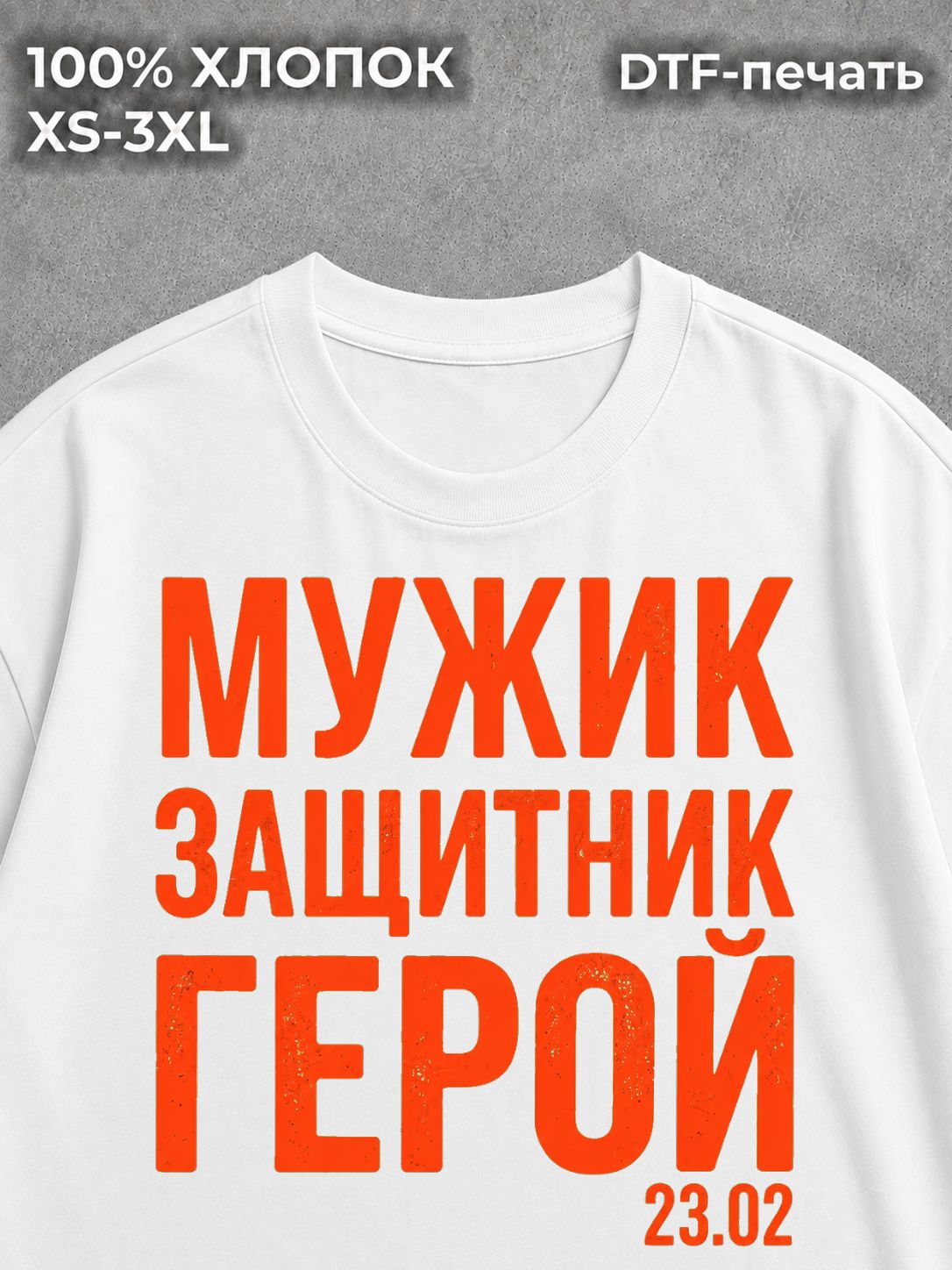 Футболка Мужик Защитник Герой