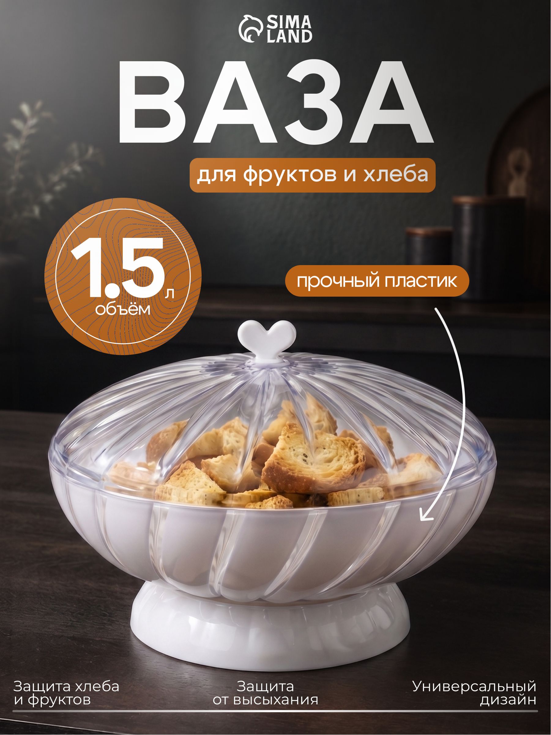 Ваза для хлеба и фруктов 1,5 л, хлебница, пластик, цвет белый