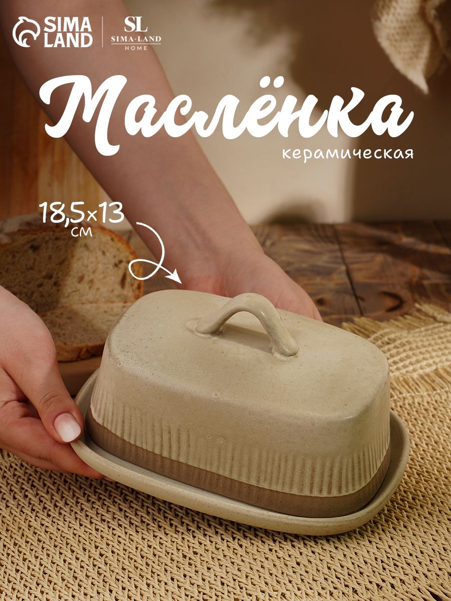 Масленка для сливочного масла с крышкой SL Home "Виенто", керамика