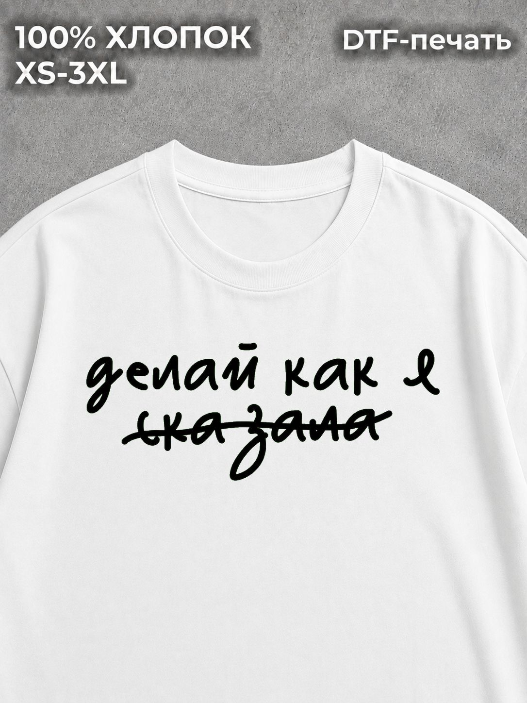 Футболка оверсайз с надписями делай как я сказала