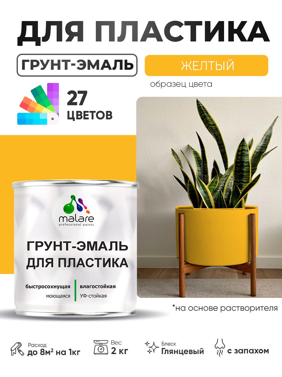 Грунт-Эмаль для пластика Malare краска для пластика/ для сайдинга, для окон и подоконников ПВХ/ для внутренних и наружных работ, быстросохнущая RAL 1023 желтый, глянцевая, 2 кг