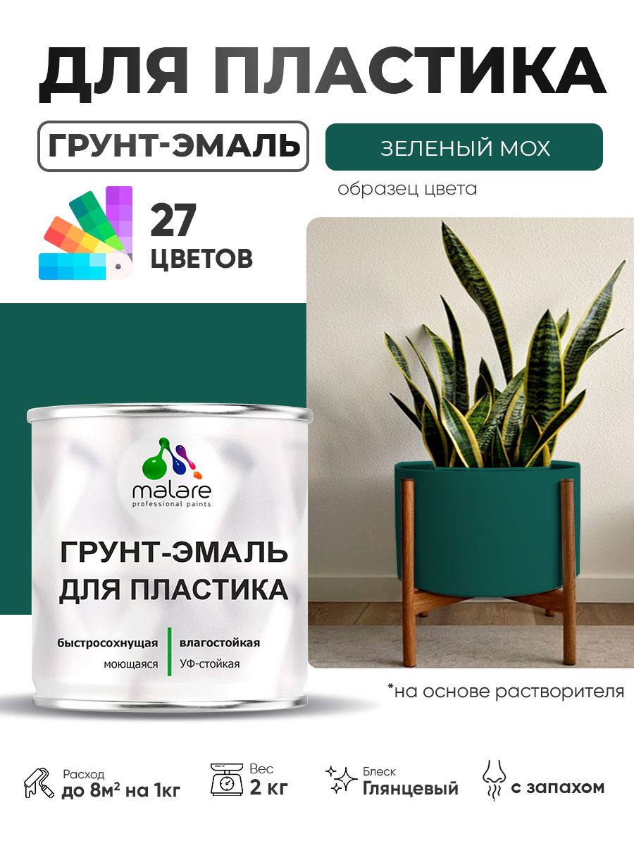 Грунт-Эмаль для пластика Malare краска для пластика/ для сайдинга, для окон и подоконников ПВХ/ для внутренних и наружных работ, быстросохнущая RAL 6005 зелёный мох, глянцевая, 2 кг