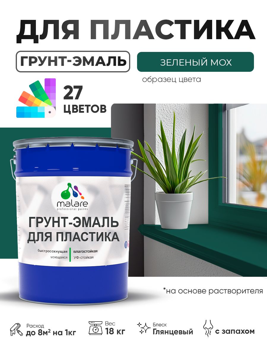 Грунт-Эмаль для пластика Malare краска для пластика/ для сайдинга, для окон и подоконников ПВХ/ для внутренних и наружных работ, быстросохнущая RAL 6005 зелёный мох, глянцевая, 18 кг