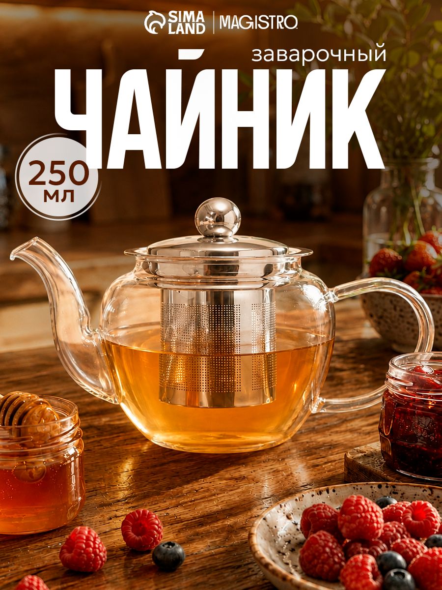 Чайник заварочный стеклянный "Калиопа", заварник с металлическим ситом, цвет прозрачный, объем 250 мл