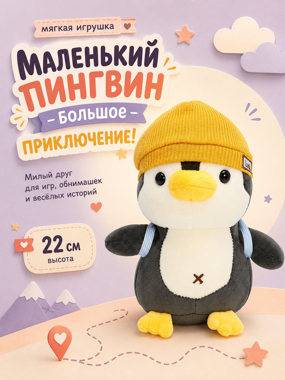 Мягкая игрушка "Пингвин с рюкзаком" / пингвин игрушка, 22 см