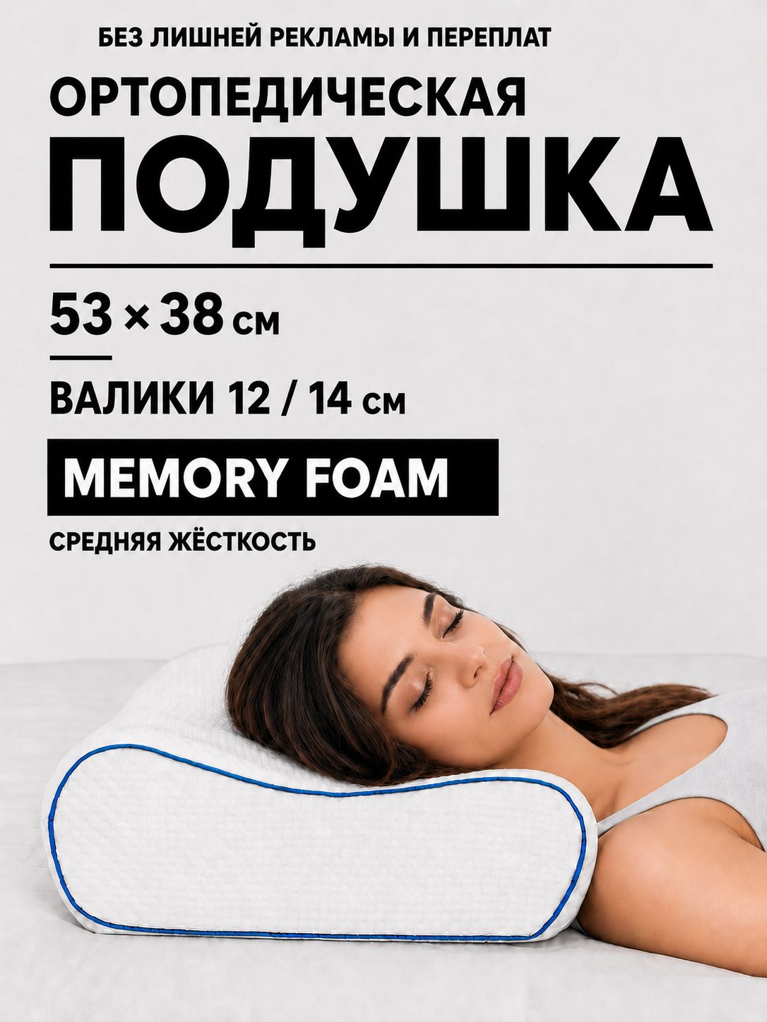 MemorySleep Ортопедическая подушка 53x38см, высота 14 см, анатомическая подушка для сна