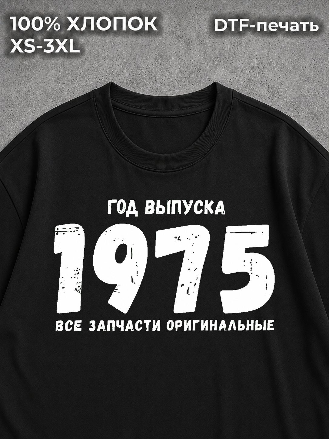 Футболка год выпуска 1975