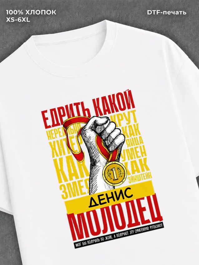 Футболка прикольная именная Денис