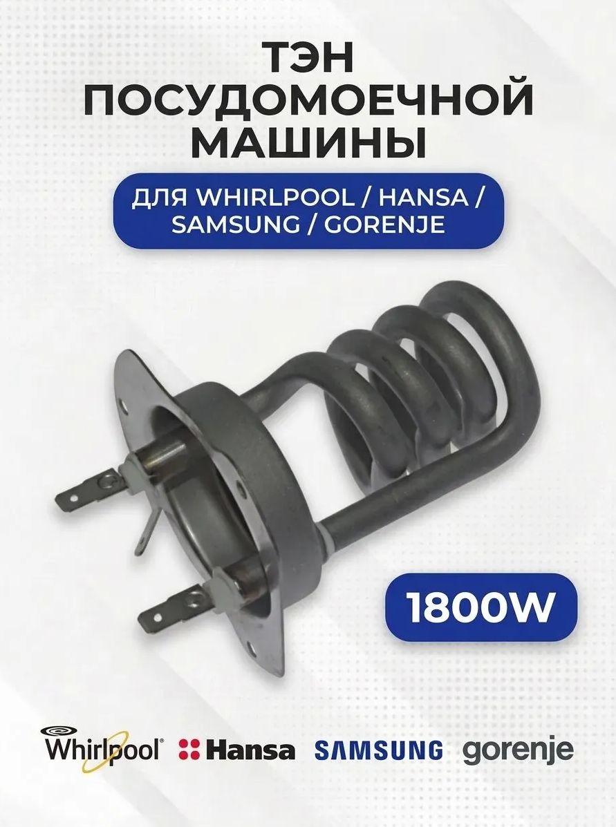 Тэн посудомоечной машины, 1800W