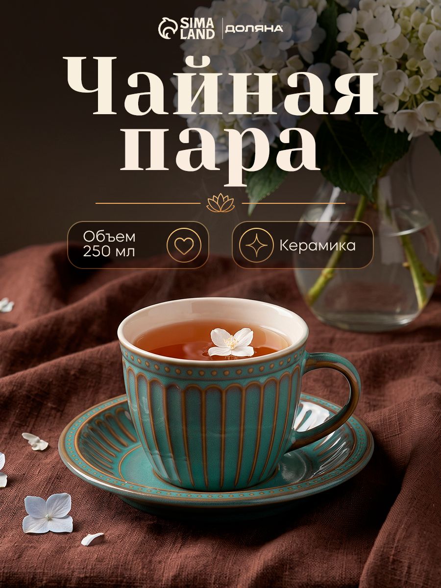 Чайная пара Доляна Винтаж , 250 мл, блюдце 15 см, керамика, бирюзовая