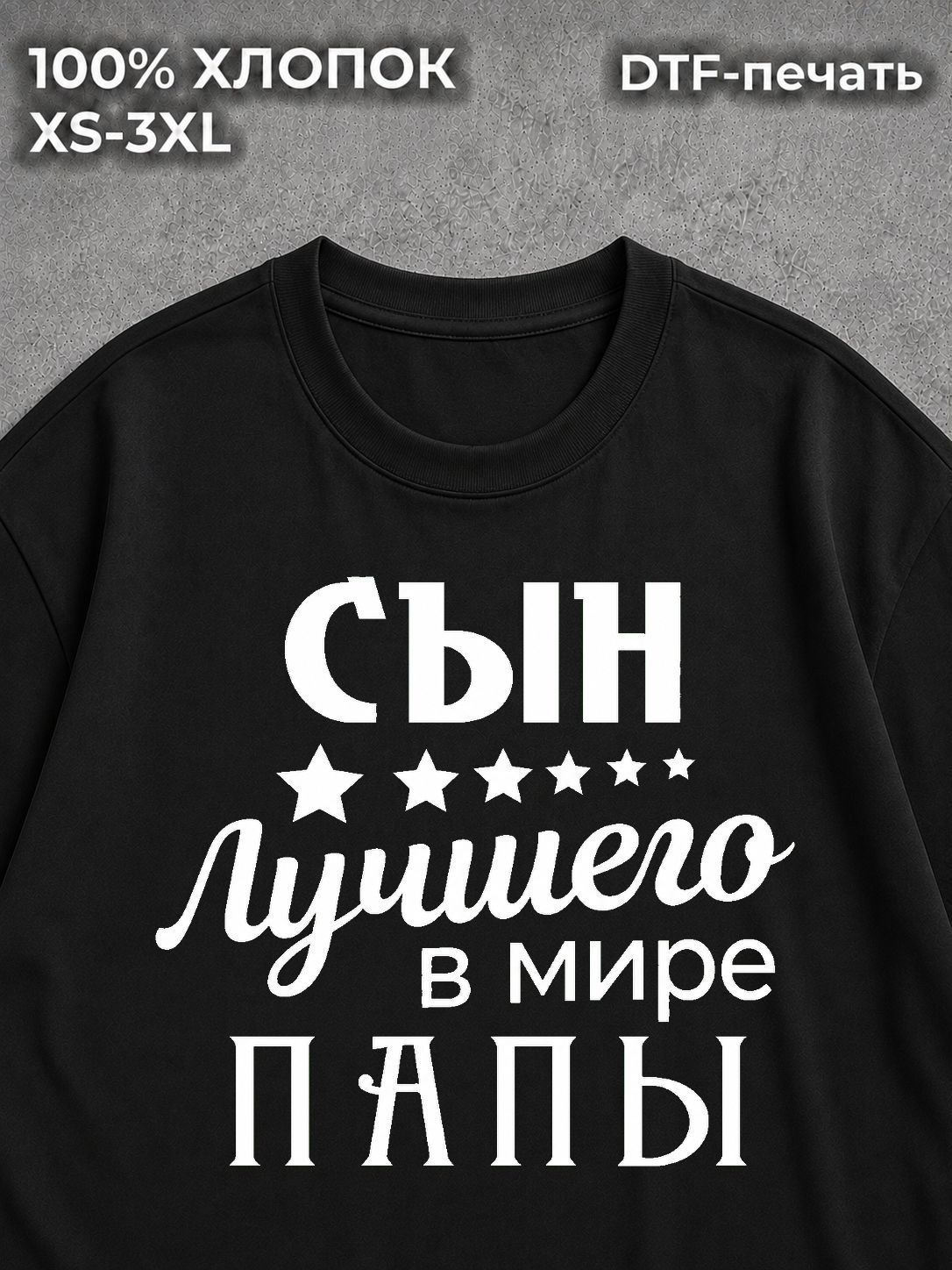 Футболка Сын Лучшего в Мире Папы
