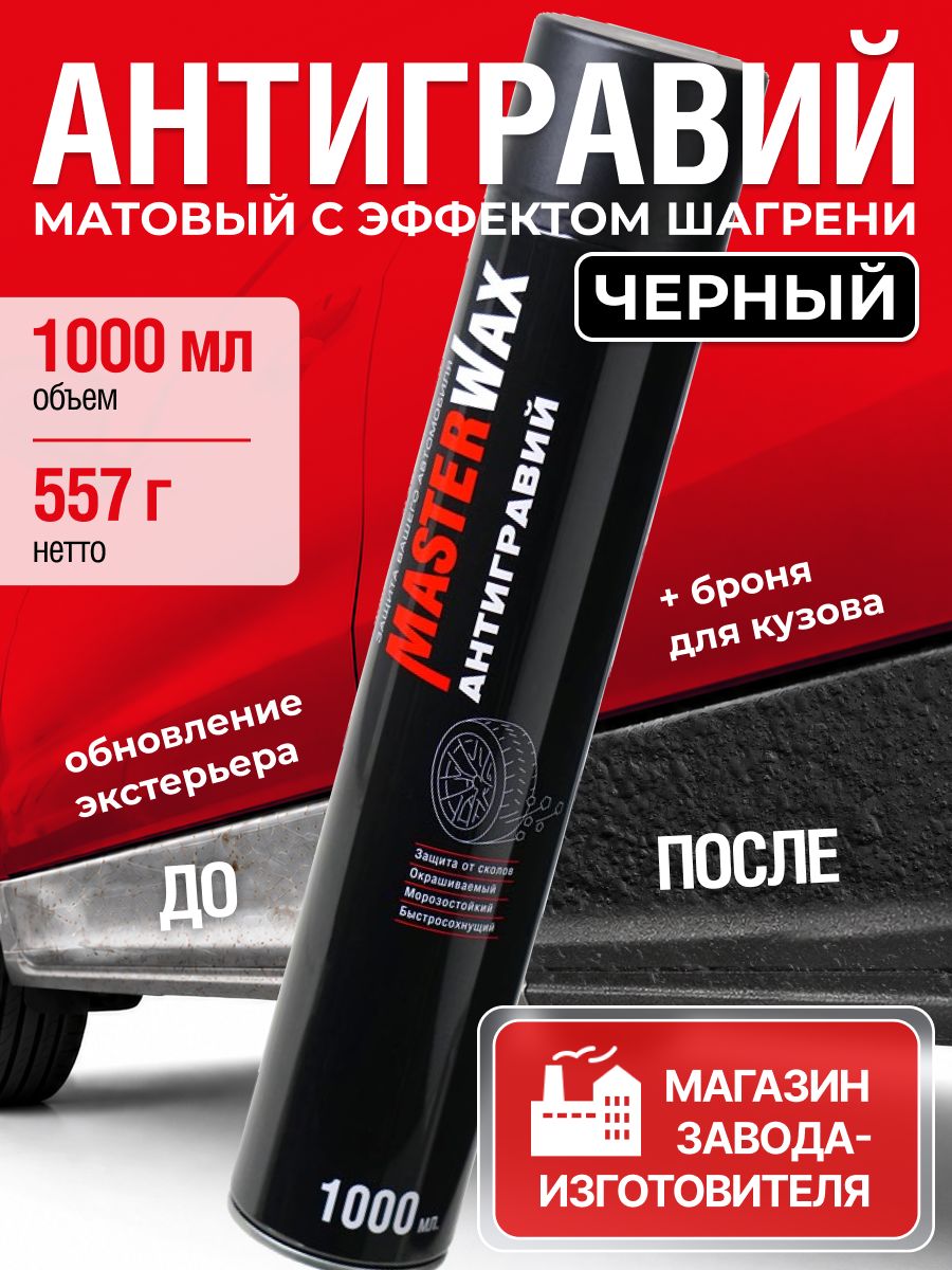 MasterWax 防砾石涂层 气溶胶, 1000 毫升, 1 个