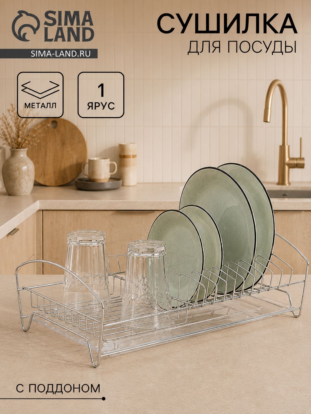Сушилка для посуды настольная с поддоном, 39x25x12 см, хром