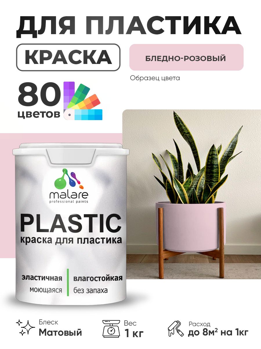Акриловая краска для пластика Malare Plastic для пенопласта ПВХ сайдинга, для подоконников и откосов, быстросохнущая без запаха, матовая, бледно-розовый, 1 кг