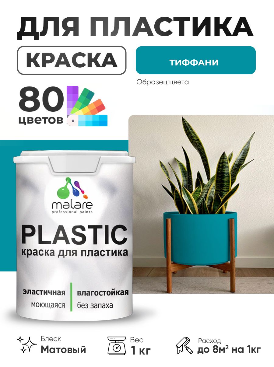 Акриловая краска для пластика Malare Plastic для пенопласта ПВХ сайдинга, для подоконников и откосов, быстросохнущая без запаха, матовая, тиффани, 1 кг