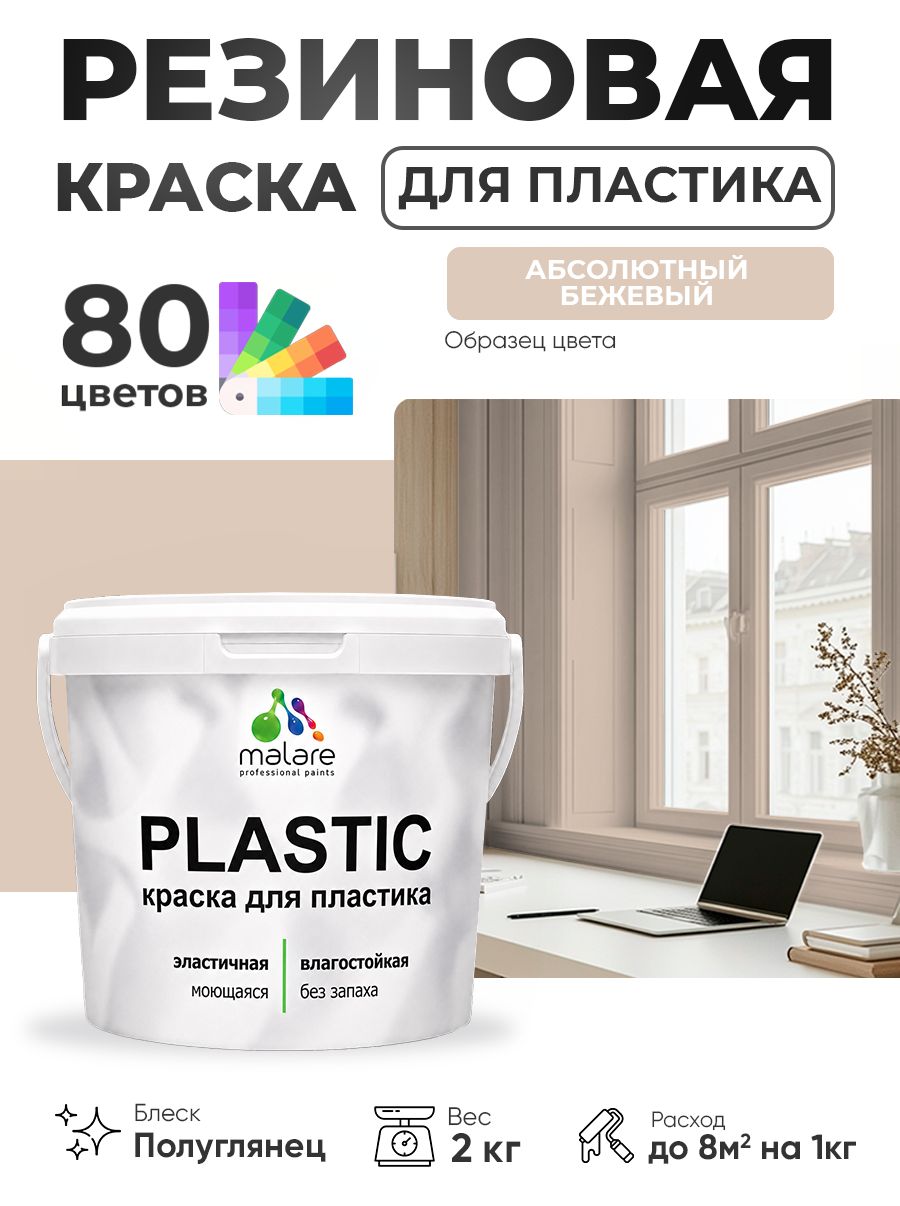 Резиновая краска для пластика Malare Plastic для пенопласта ПВХ сайдинга, для подоконников и откосов, быстросохнущая без запаха, полуглянцевая, абсолютный бежевый, 2 кг