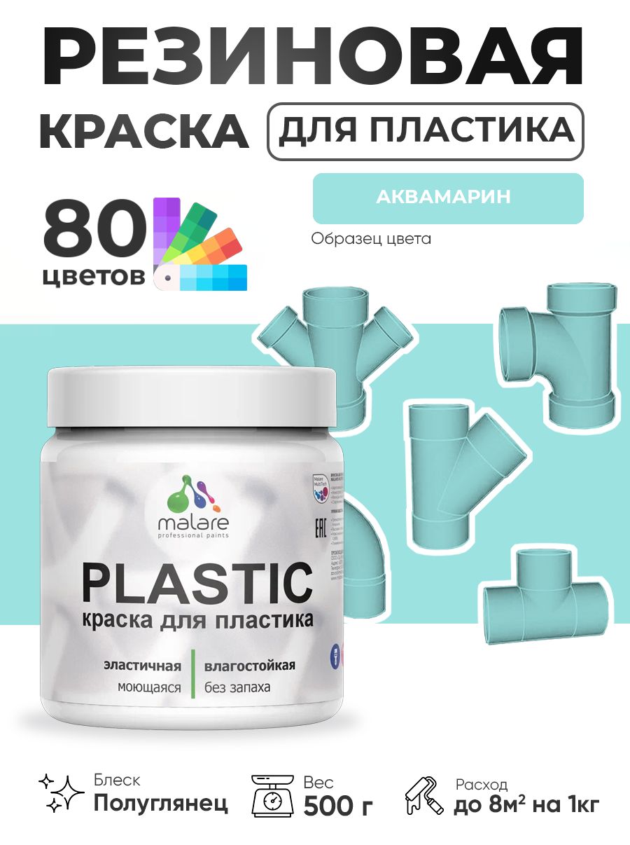 Резиновая краска для пластика Malare Plastic для пенопласта ПВХ сайдинга, для подоконников и откосов, быстросохнущая без запаха, полуглянцевая, аквамарин, 0.5 кг