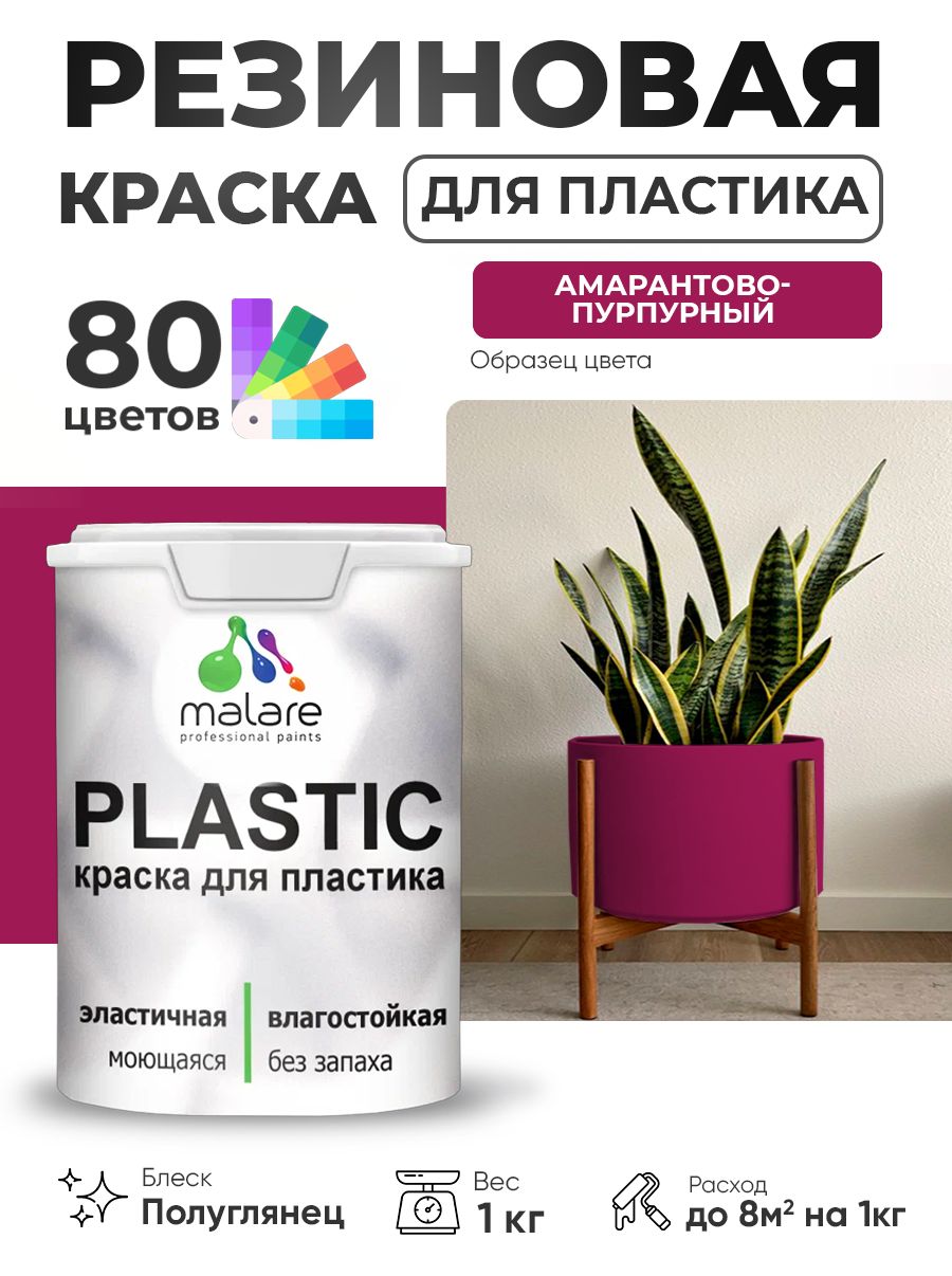 Резиновая краска для пластика Malare Plastic для пенопласта ПВХ сайдинга, для подоконников и откосов, быстросохнущая без запаха, полуглянцевая, амарантово-пурпурный, 1 кг