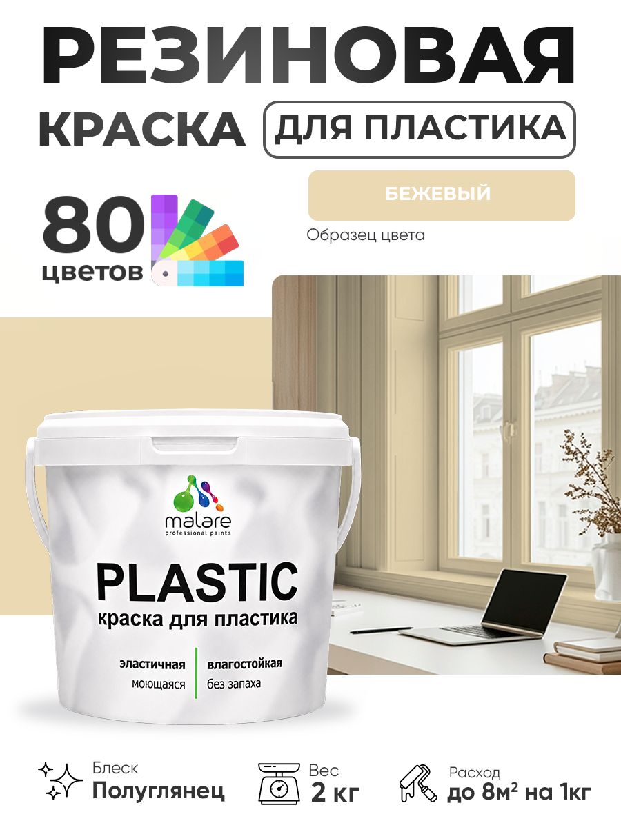 Резиновая краска для пластика Malare Plastic для пенопласта ПВХ сайдинга, для подоконников и откосов, быстросохнущая без запаха, полуглянцевая, бежевый, 2 кг