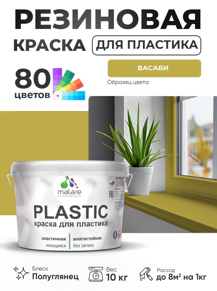 Резиновая краска для пластика Malare Plastic для пенопласта ПВХ сайдинга, для подоконников и откосов, быстросохнущая без запаха, полуглянцевая, васаби, 10 кг