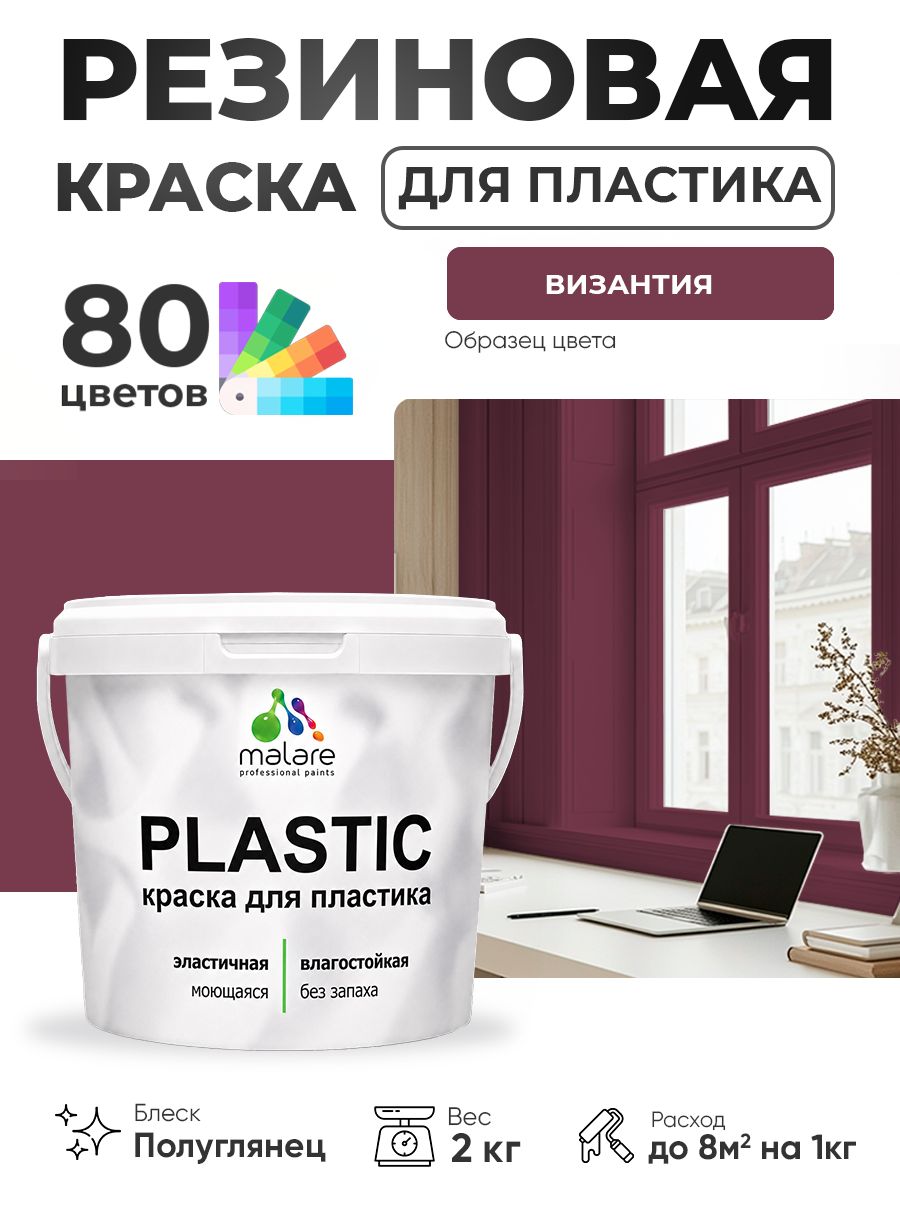 Резиновая краска для пластика Malare Plastic для пенопласта ПВХ сайдинга, для подоконников и откосов, быстросохнущая без запаха, полуглянцевая, византия, 2 кг