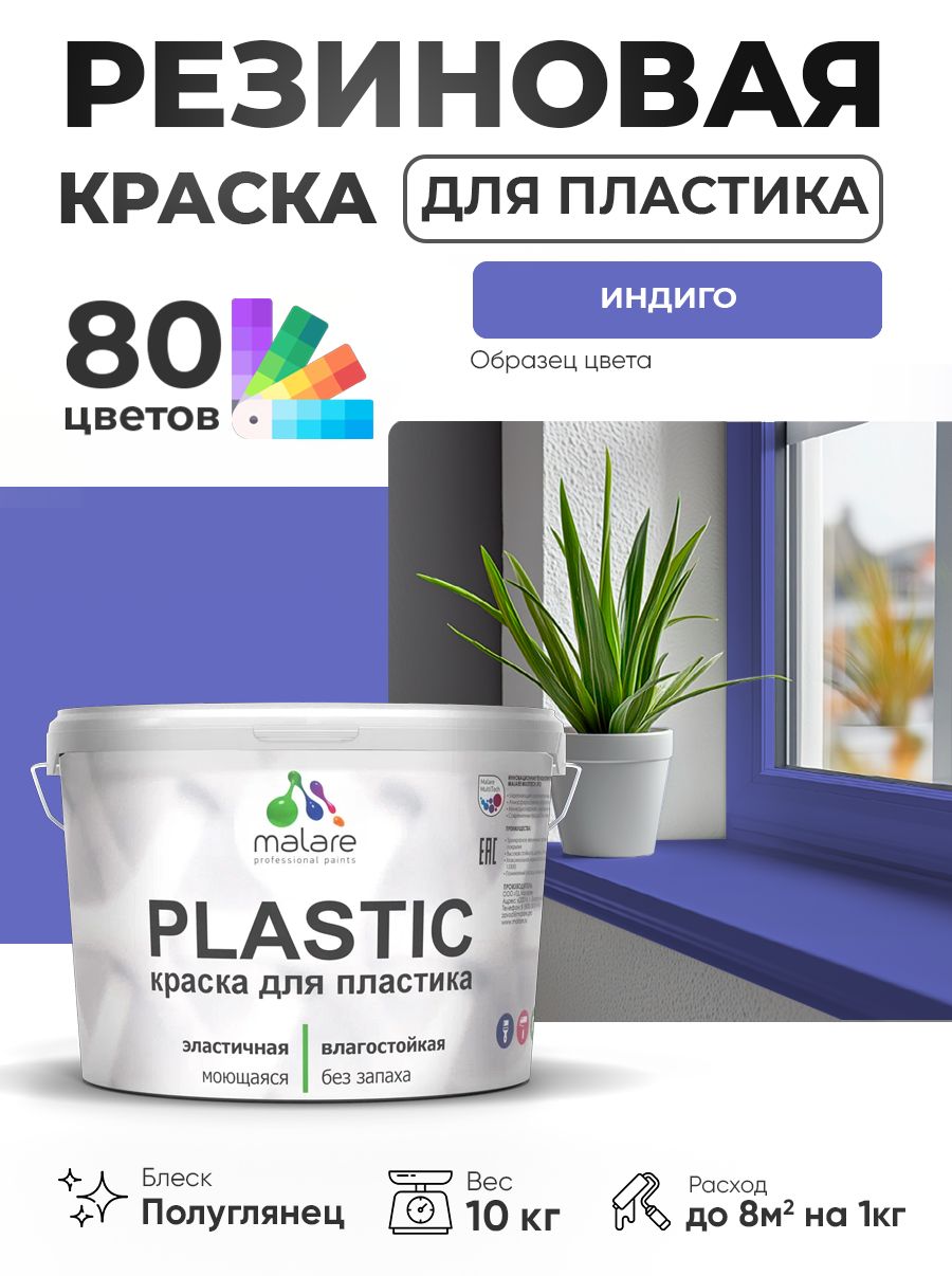 Резиновая краска для пластика Malare Plastic для пенопласта ПВХ сайдинга, для подоконников и откосов, быстросохнущая без запаха, полуглянцевая, индиго, 10 кг