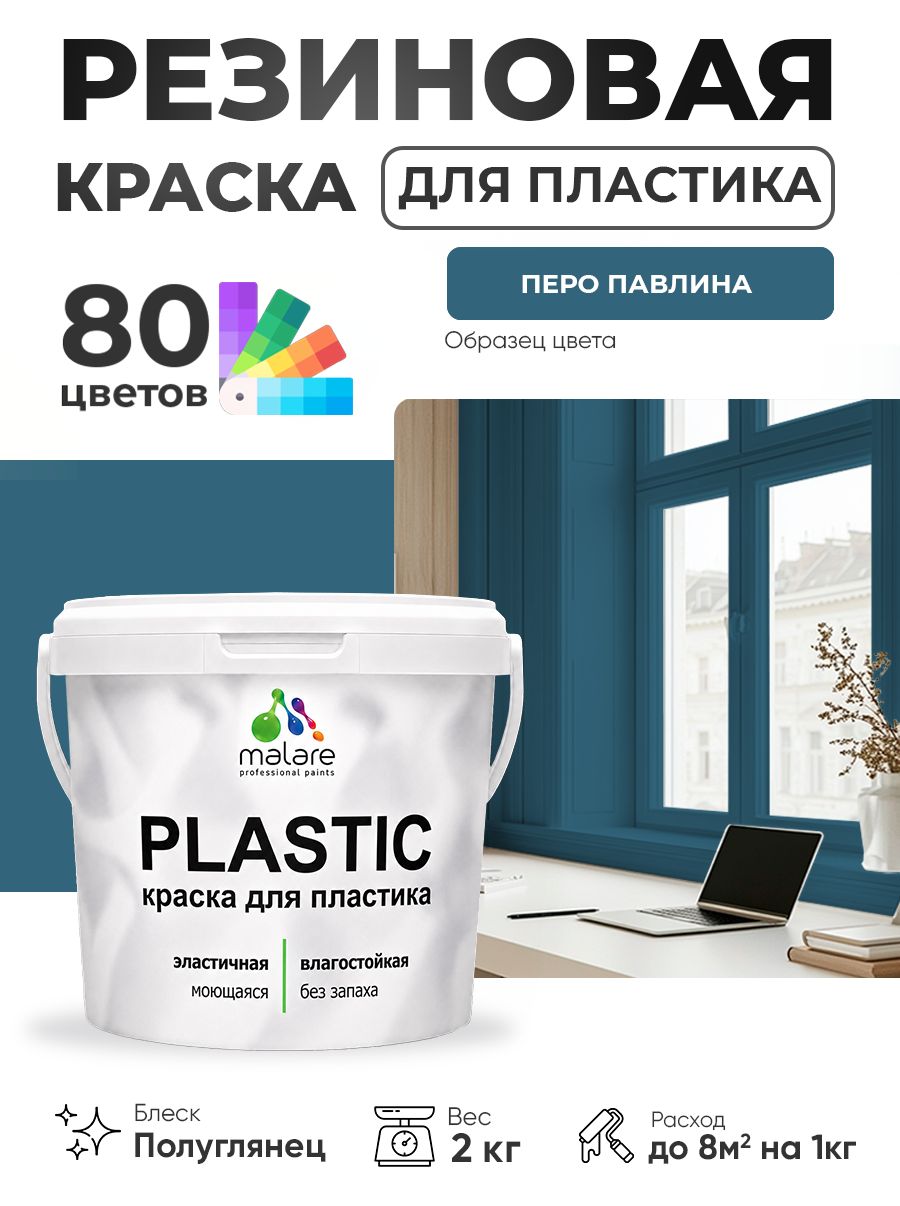 Резиновая краска для пластика Malare Plastic для пенопласта ПВХ сайдинга, для подоконников и откосов, быстросохнущая без запаха, полуглянцевая, перо павлина, 2 кг
