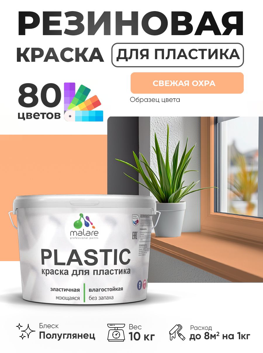 Резиновая краска для пластика Malare Plastic для пенопласта ПВХ сайдинга, для подоконников и откосов, быстросохнущая без запаха, полуглянцевая, свежая охра, 10 кг