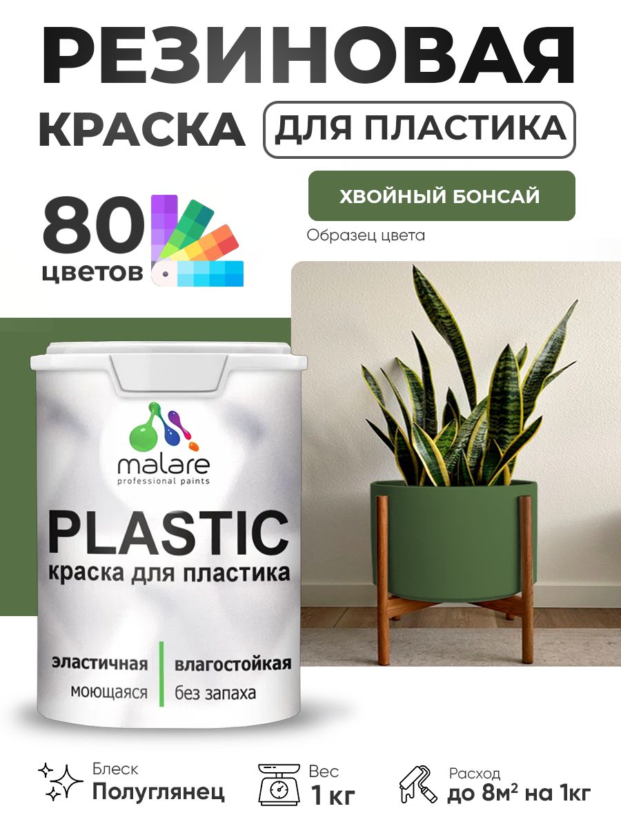 Резиновая краска для пластика Malare Plastic для пенопласта ПВХ сайдинга, для подоконников и откосов, быстросохнущая без запаха, полуглянцевая, хвойный бонсай, 1 кг