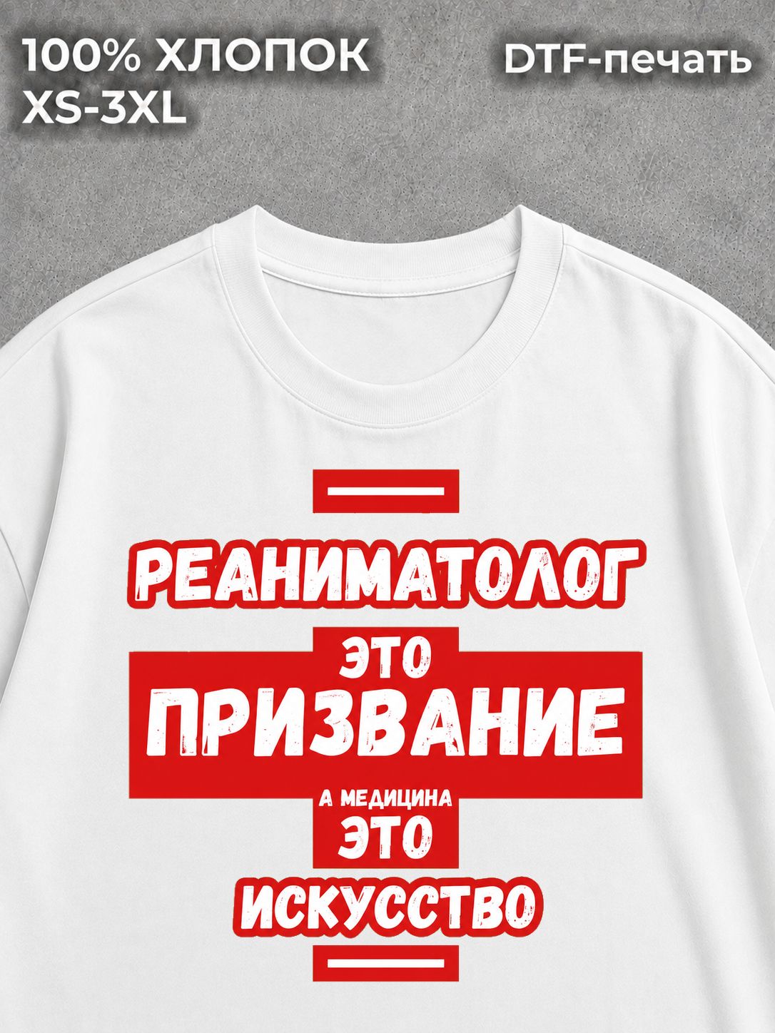 Футболка Реаниматолог