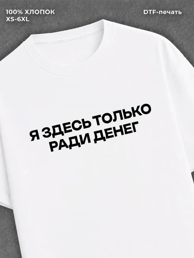 Футболка Деньги