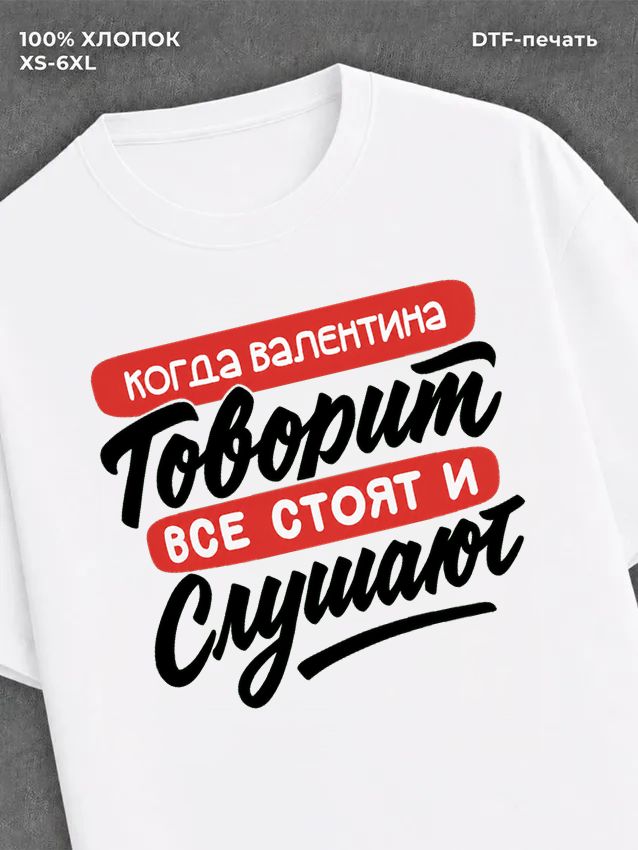 Футболка Валентина