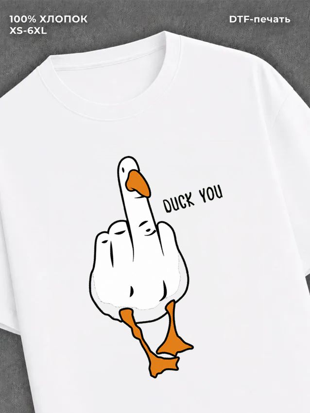 Футболка Утка Duck You