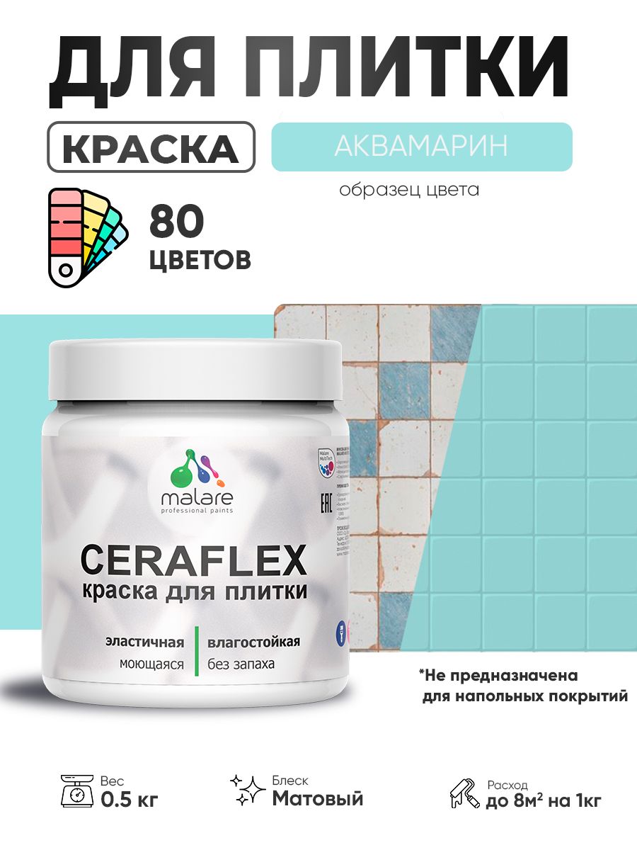 Акриловая краска для плитки Malare Ceraflex для керамической и кафельной плитки, стен в кухне и ванной, моющаяся быстросохнущая без запаха, матовая, аквамарин, 0.5 кг