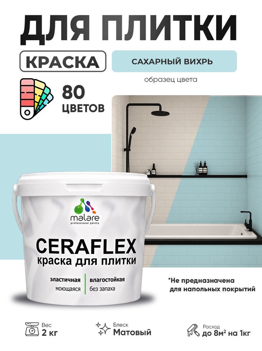 Акриловая краска для плитки Malare Ceraflex для керамической и кафельной плитки, стен в кухне и ванной, моющаяся быстросохнущая без запаха, матовая, сахарный вихрь, 2 кг