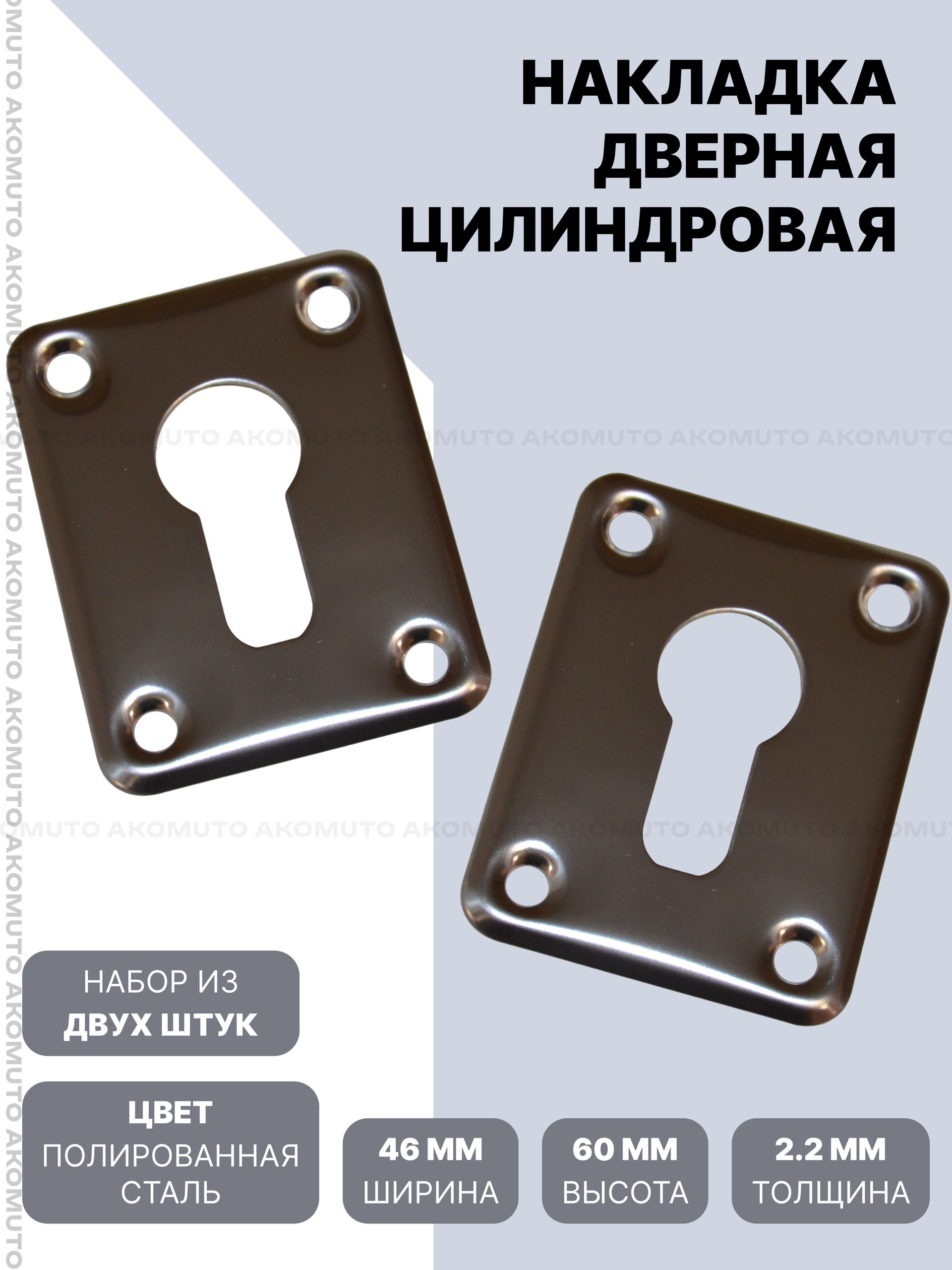 Накладка на замочную скважину евроцилиндр 2шт