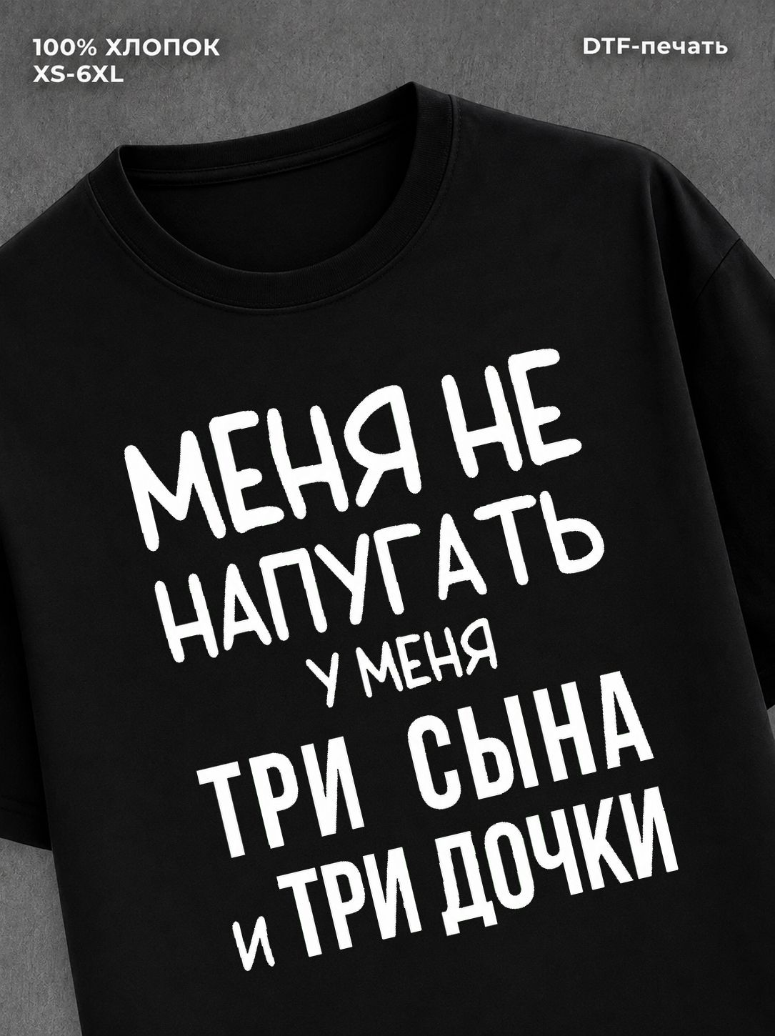 Футболка Три сына и три дочки
