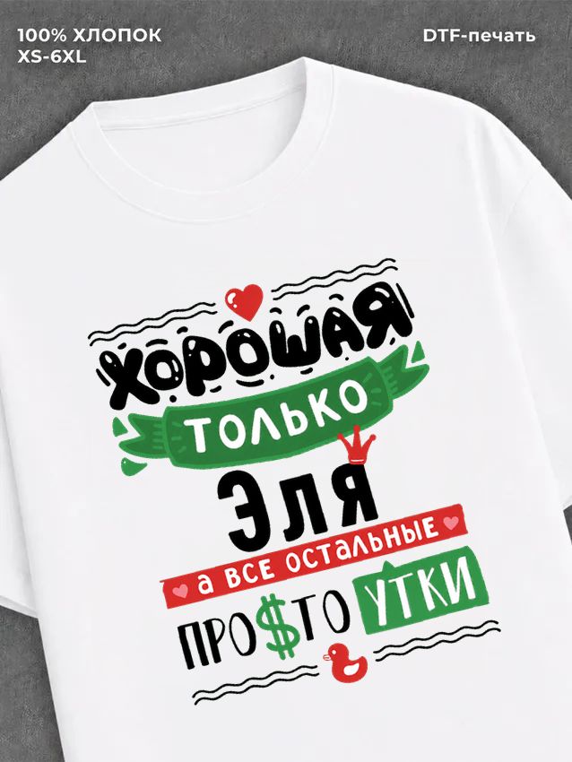 Футболка Эля