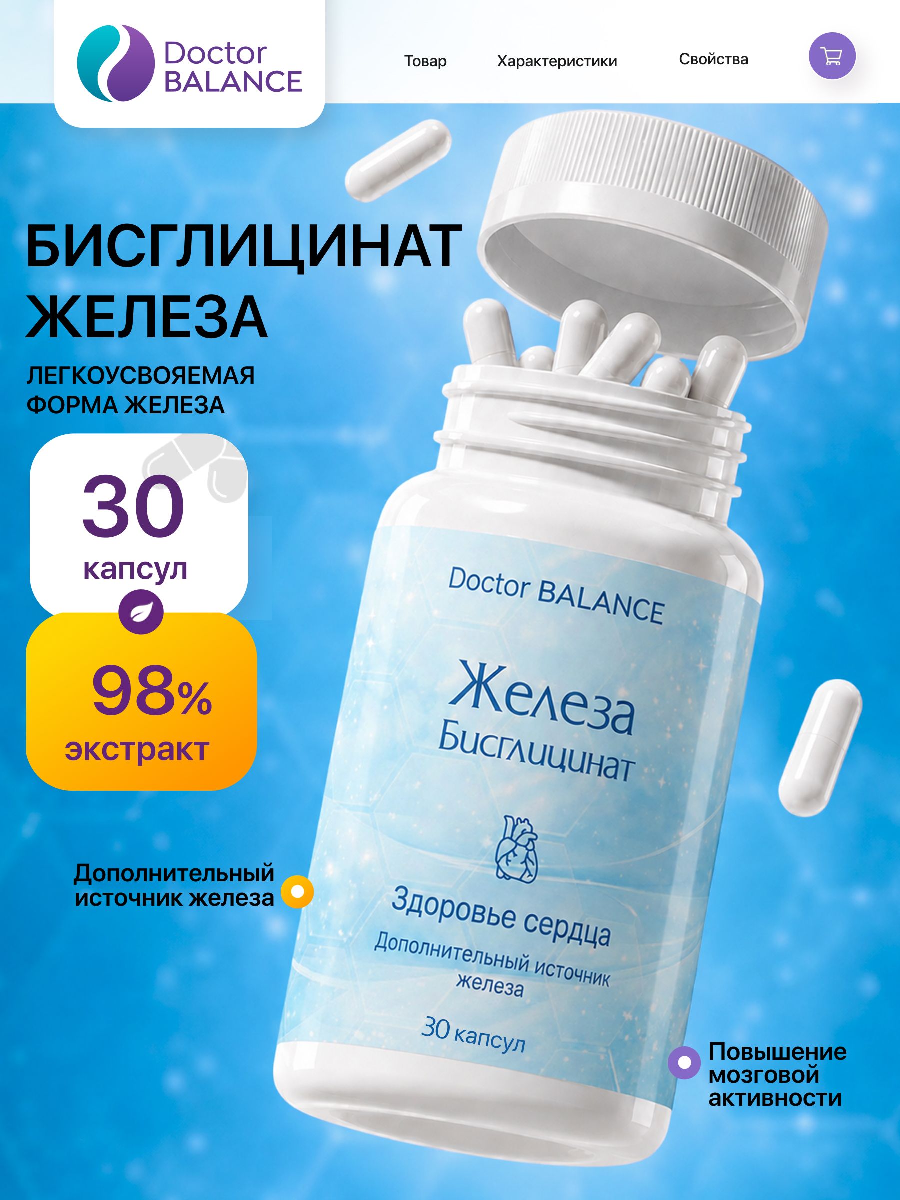Комплекс с бисглицинатом железа Doctor Balance 30 капсул