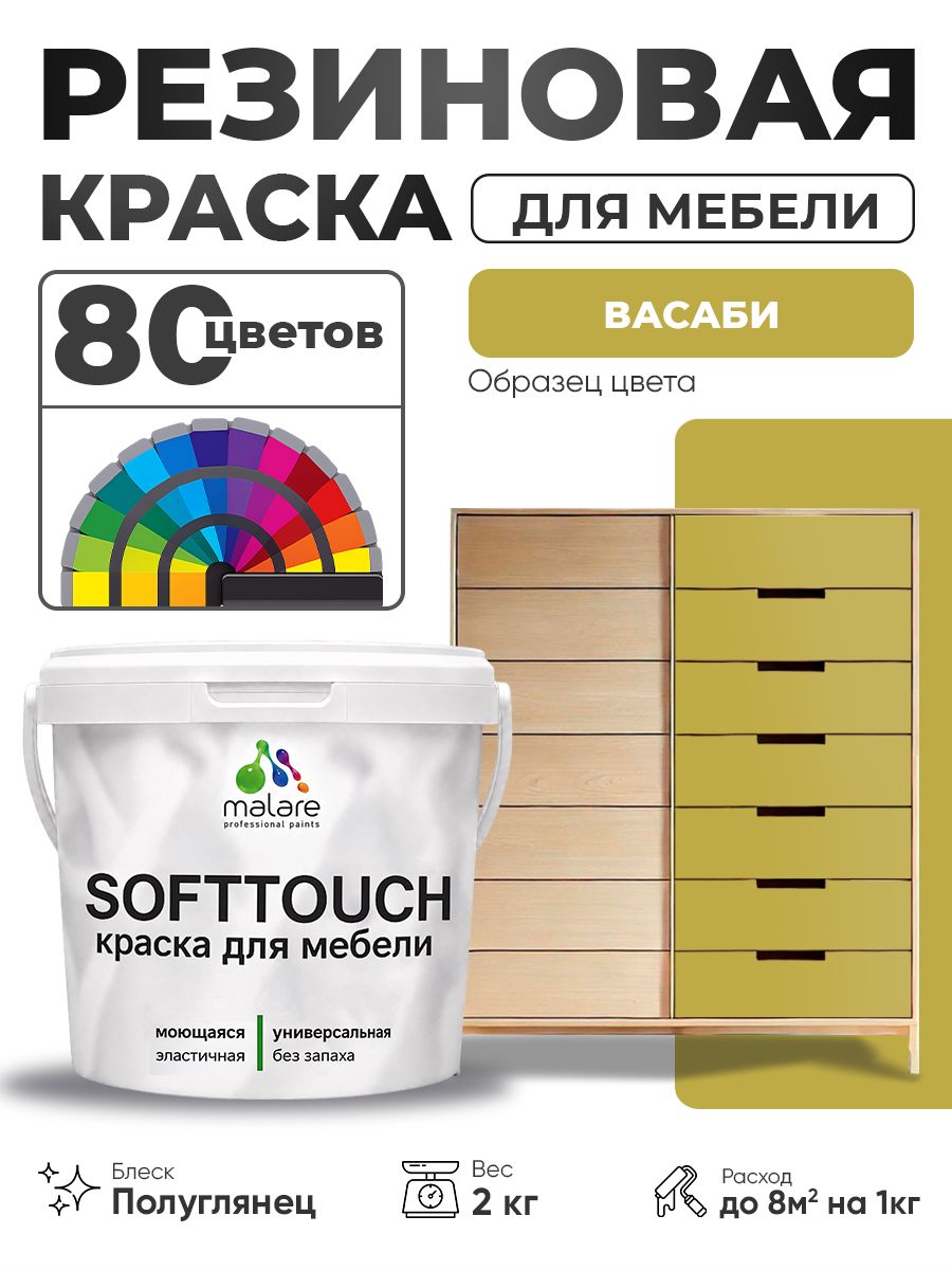 Резиновая краска для мебели Malare SoftTouch для кухонных фасадов для дерева и МДФ, моющаяся быстросохнущая, полуглянцевая, васаби, 2 кг