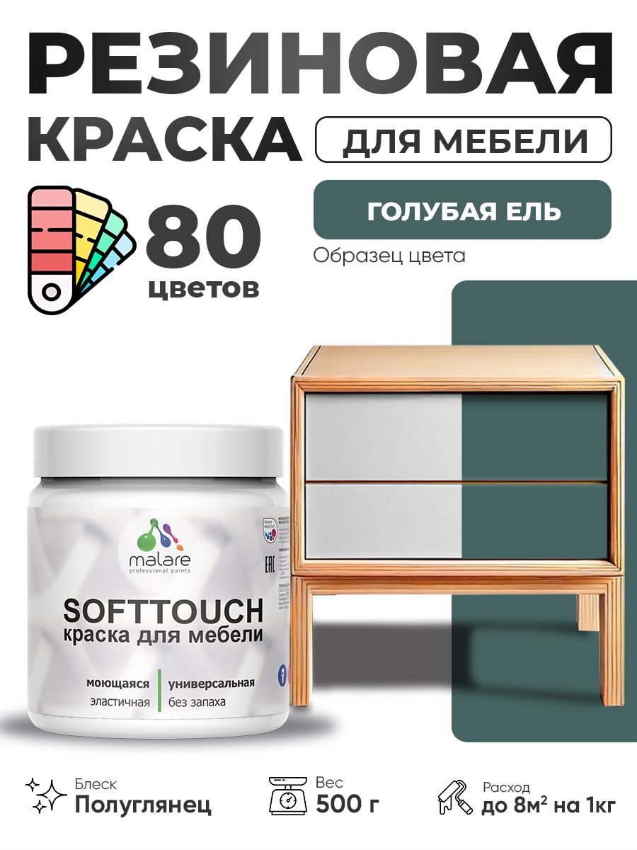 Резиновая краска для мебели Malare SoftTouch для кухонных фасадов для дерева и МДФ, моющаяся быстросохнущая, полуглянцевая, голубая ель, 0.5 кг