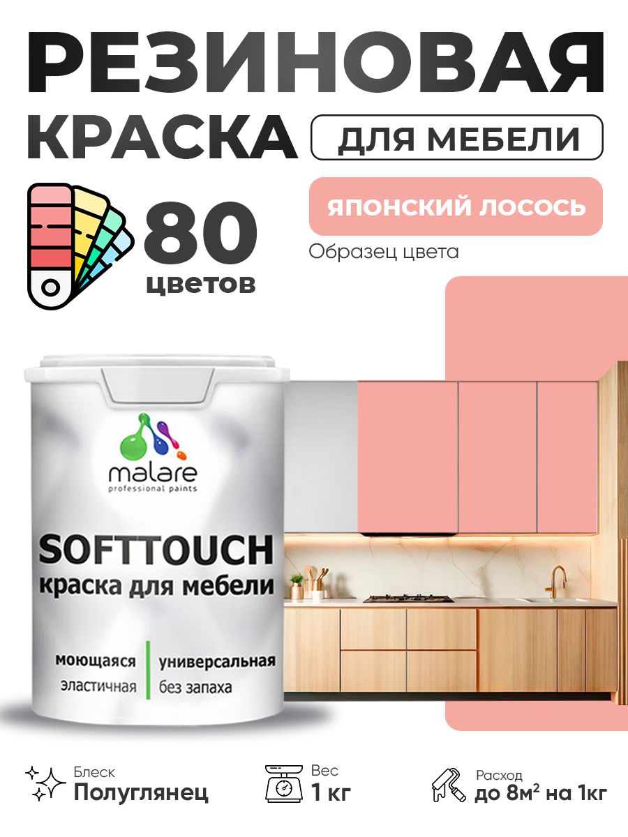 Резиновая краска для мебели Malare SoftTouch для кухонных фасадов для дерева и МДФ, моющаяся быстросохнущая, полуглянцевая, японский лосось, 1 кг.