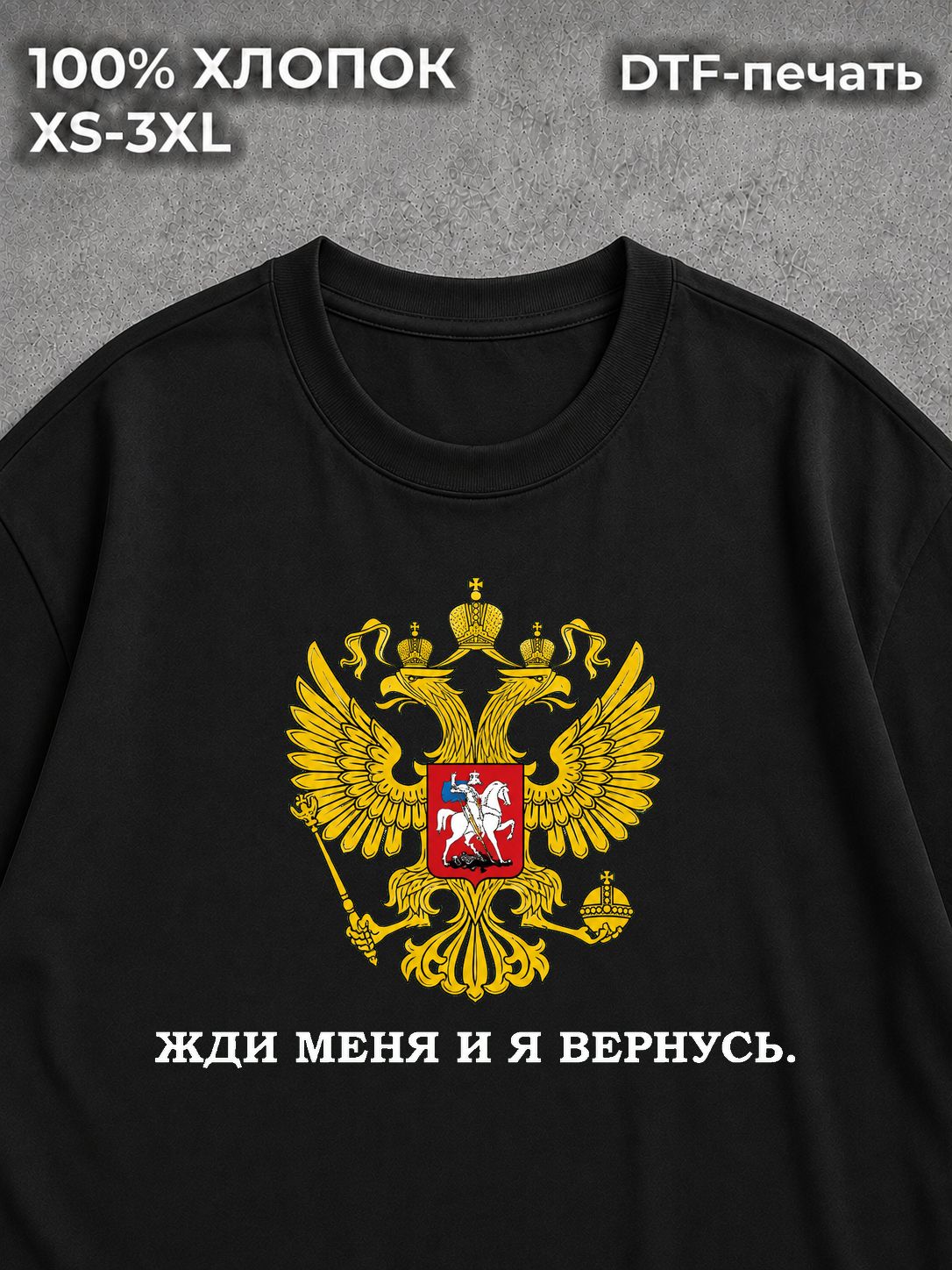 Футболка Жди меня и я вернусь