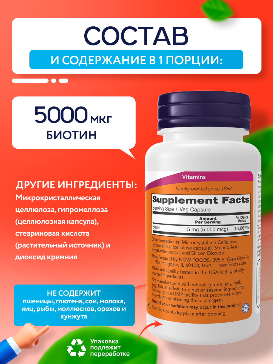 Now, Biotin 5 000mcg, 60 капсул