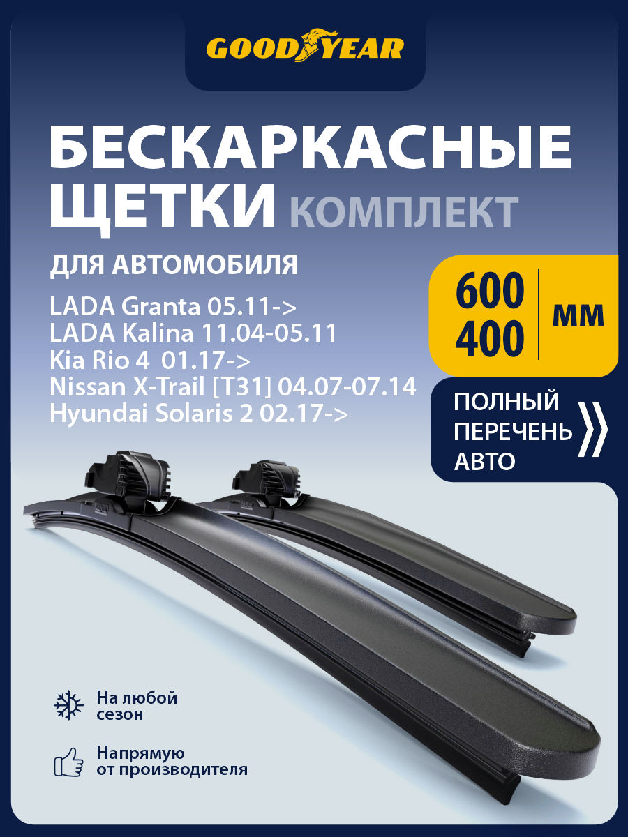 2 Щетки стеклоочистителя бескаркасные 600 400, Дворники для автомобиля GOODYEAR для Лада Гранта, Гранта фл/ Калина, Киа Рио 4 / Спортейдж 2, Москвич 3, Ниссан х трейл т30 т31