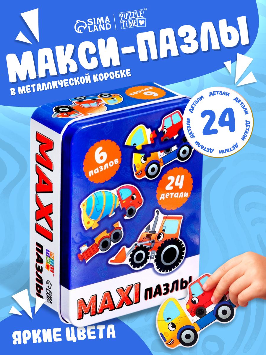 Макси пазлы для малышей, 24 элемента, "Машинки-помощники", Puzzle Time, пазлы для детей 2 лет крупные