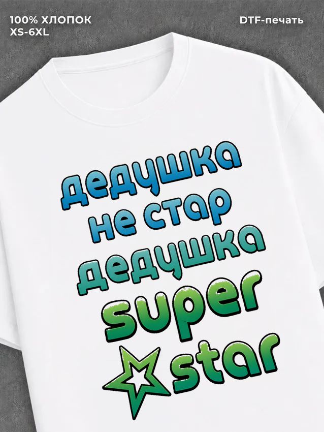 Футболка Дедушка не стар дедушка супер стар